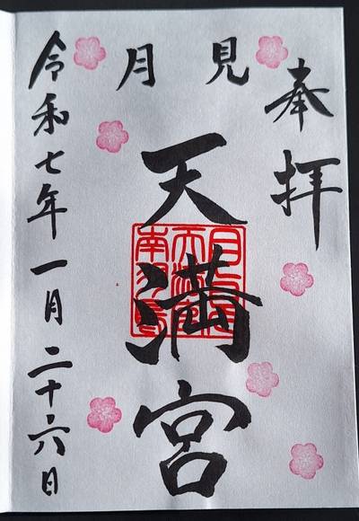 月見天満宮   (成田豊住熊野神社境内社),御朱印,とるど