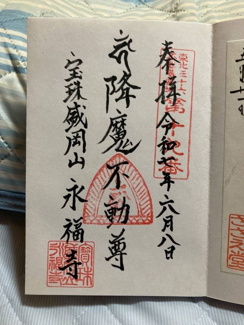 盛岡聖天 永福寺,岩手県盛岡市下米内２-１- １