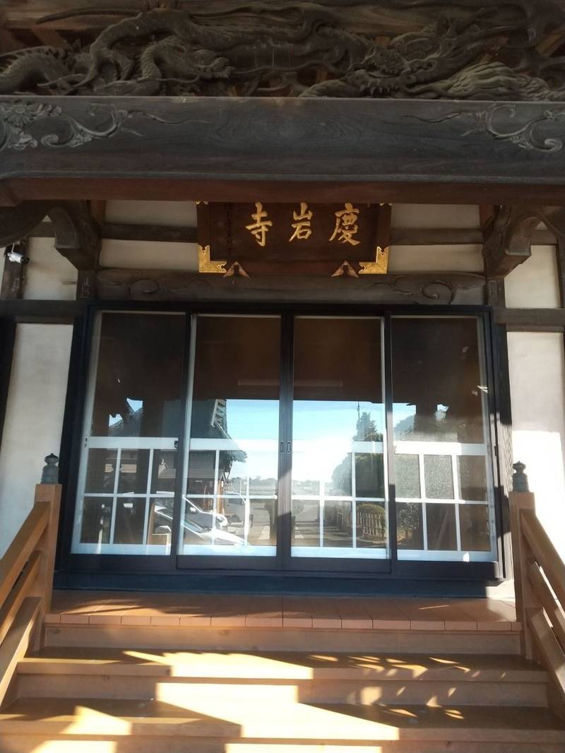 龍澤山 慶岩寺,埼玉県行田市酒巻1862