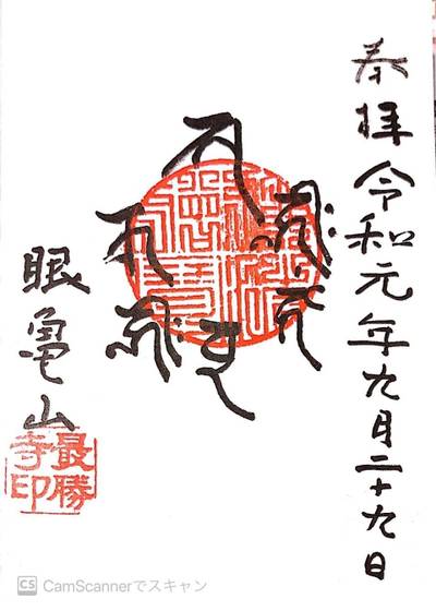 眼亀山 最勝寺,御朱印,たかく