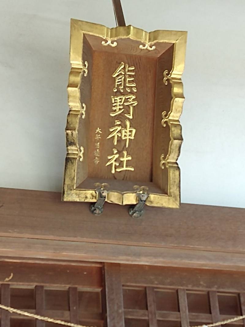 熊野神社   (樺崎町),栃木県足利市樺崎町２３０８