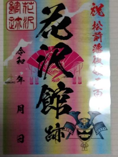 花沢館,御朱印,