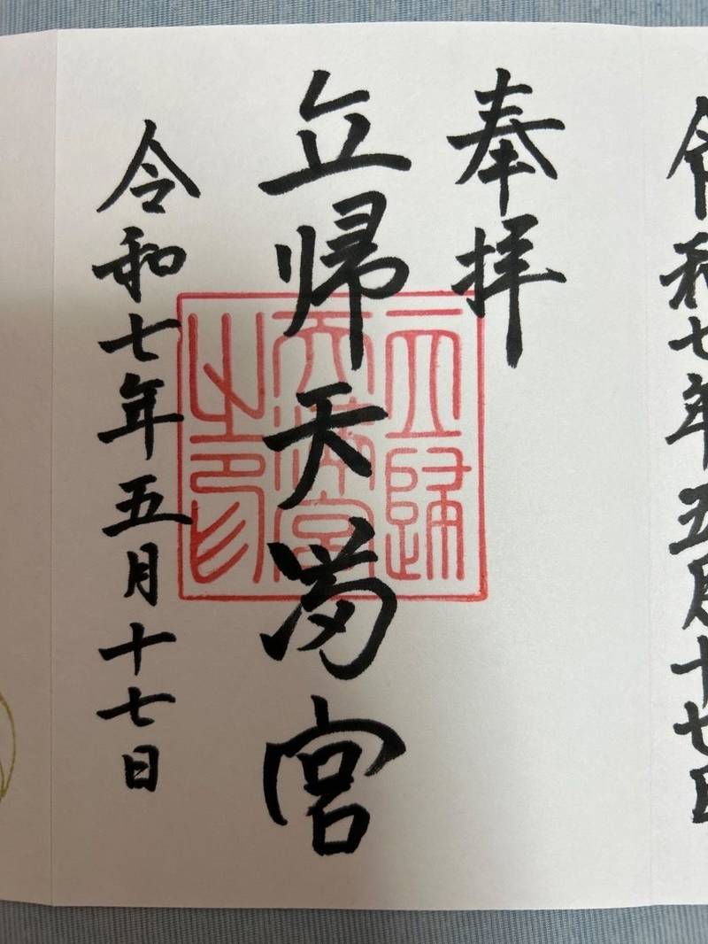 立帰天満宮,福岡県福岡市中央区西公園１０−７