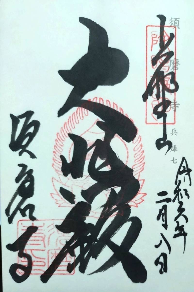須磨寺,兵庫県神戸市須磨区須磨寺町4-6-8