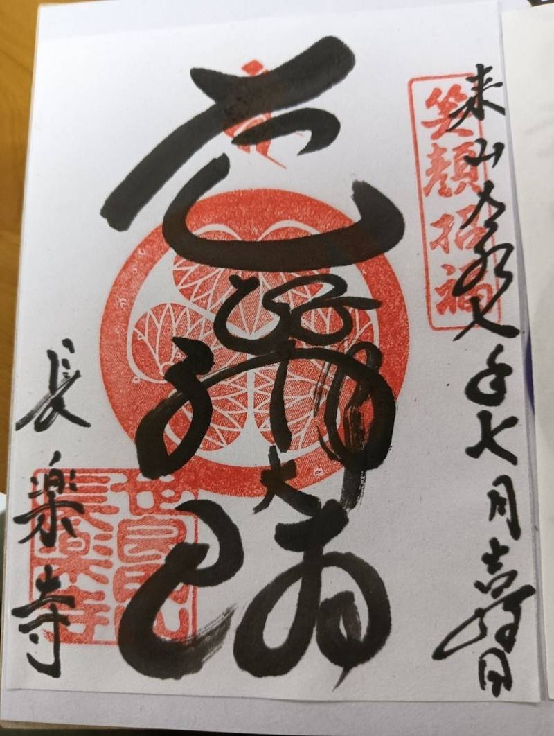 長楽寺,群馬県太田市世良田3119-7