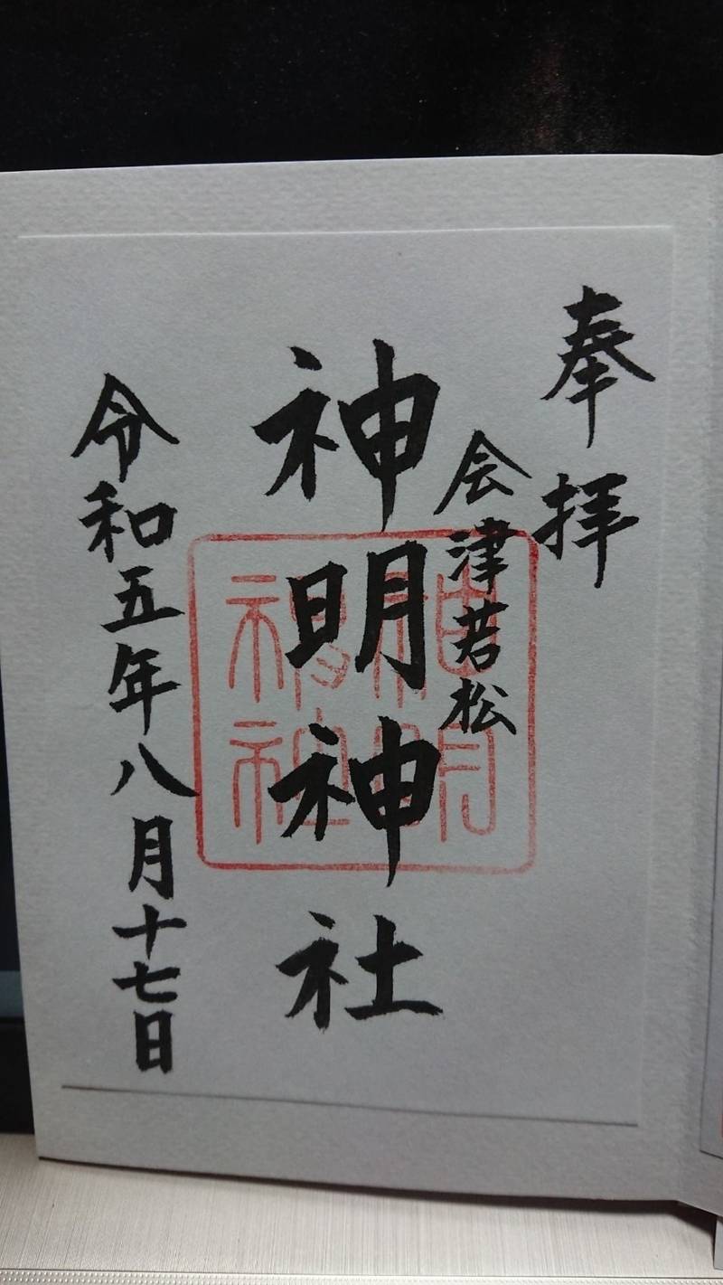 神明神社,福島県会津若松市中町1-46
