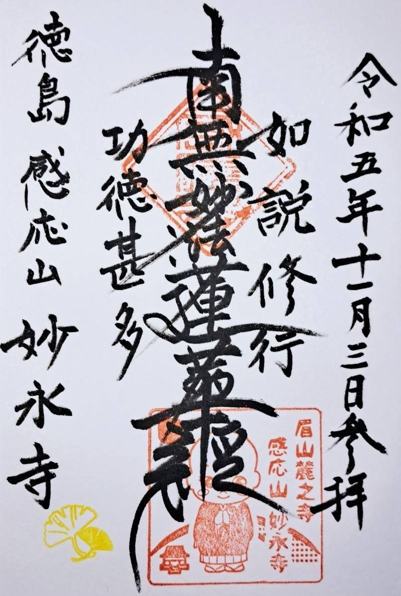 妙永寺,徳島県徳島市寺町19