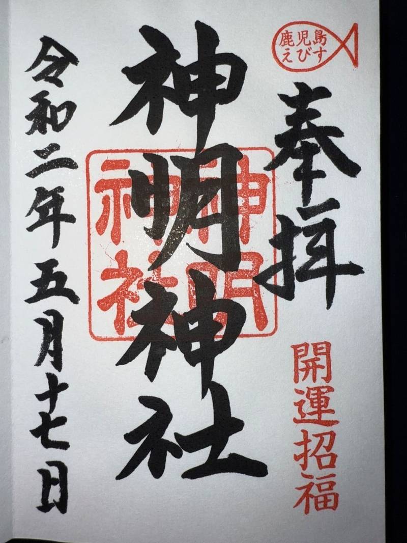 神明神社,鹿児島県鹿児島市宇宿3-27-3
