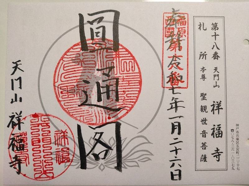 祥福寺,兵庫県神戸市兵庫区五宮町22-17