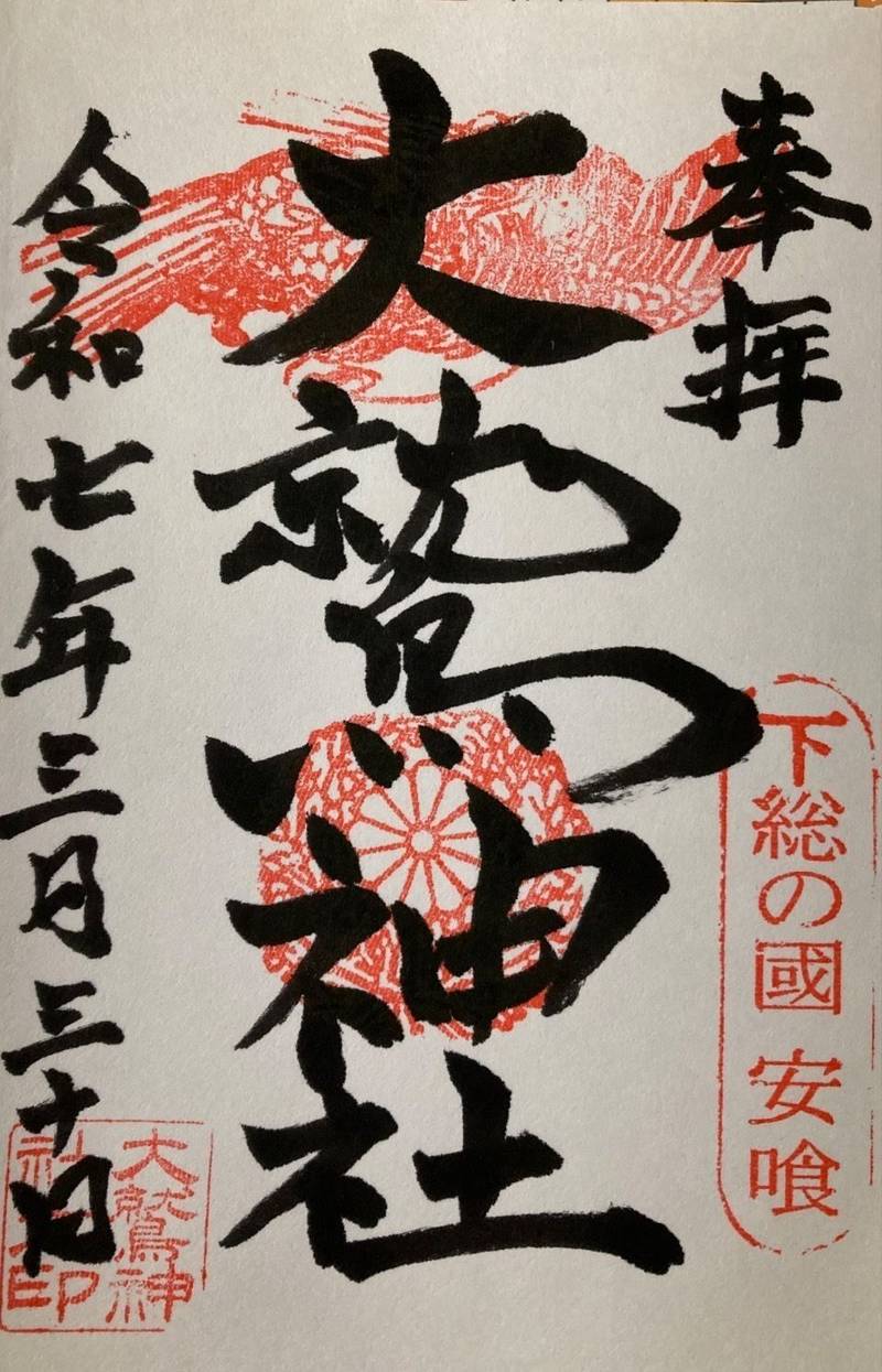 大鷲神社,千葉県印旛郡栄町安食3620