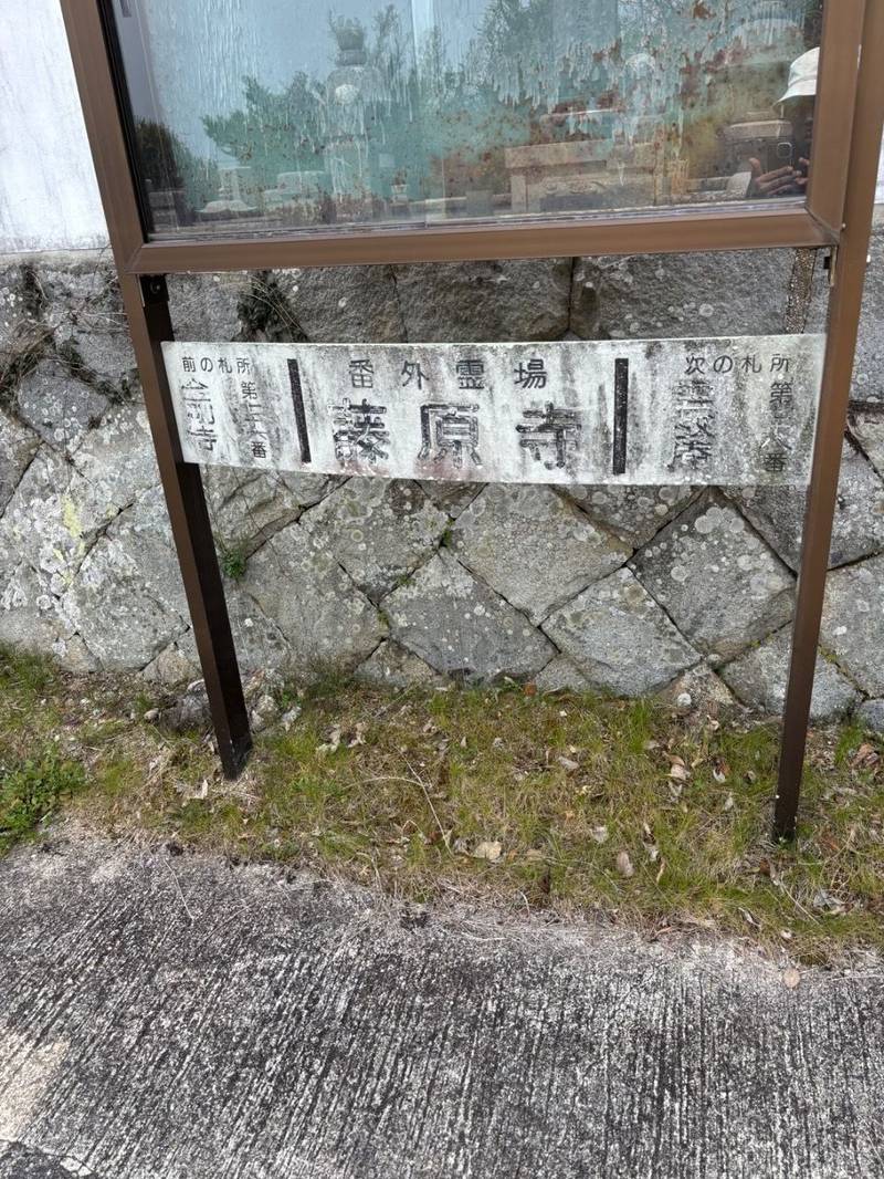 藤原寺,香川県小豆郡小豆島町見目甲1736