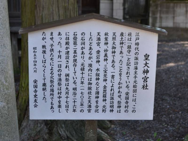 皇大神宮社,長野県茅野市宮川字安国寺2781