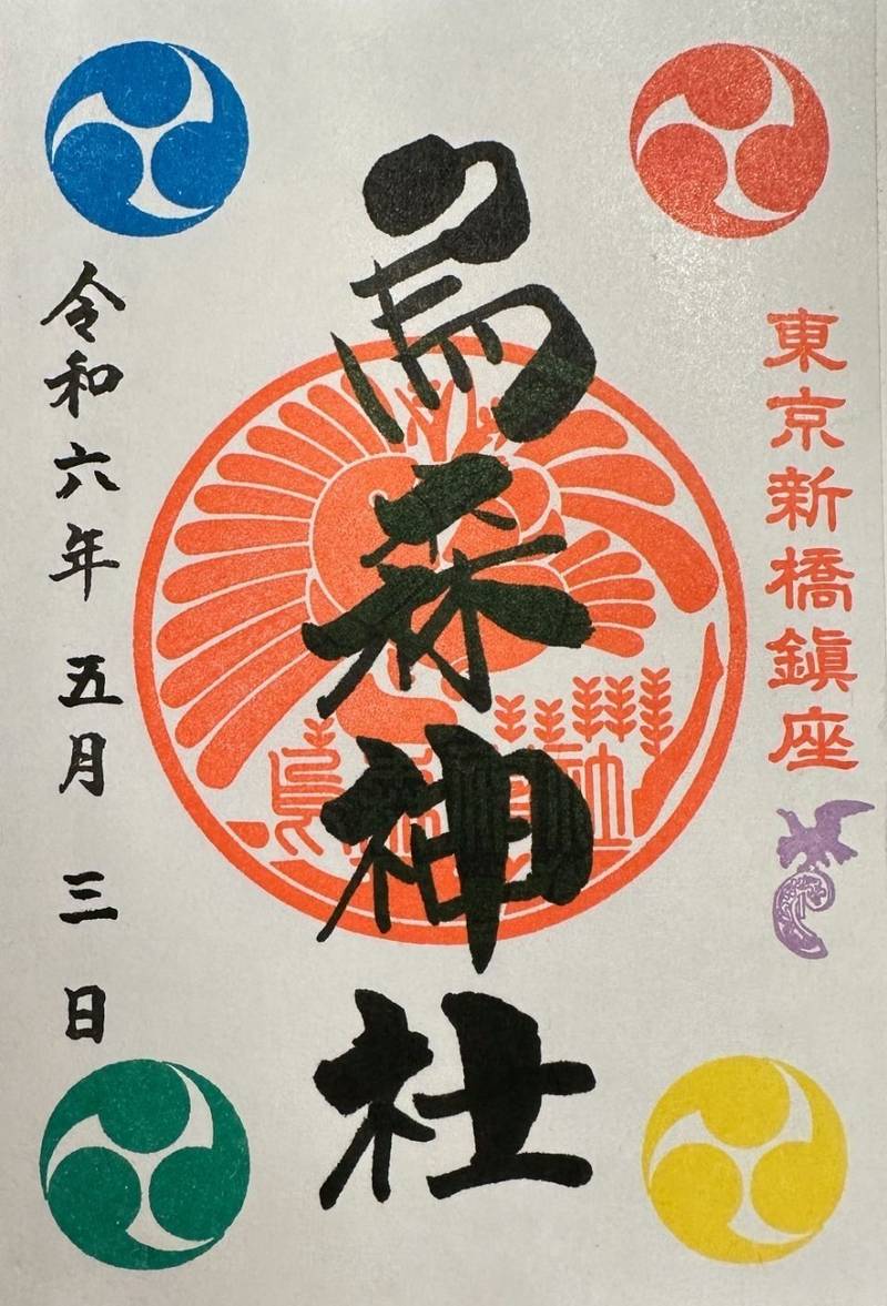 烏森神社,東京都港区新橋二丁目15番5号