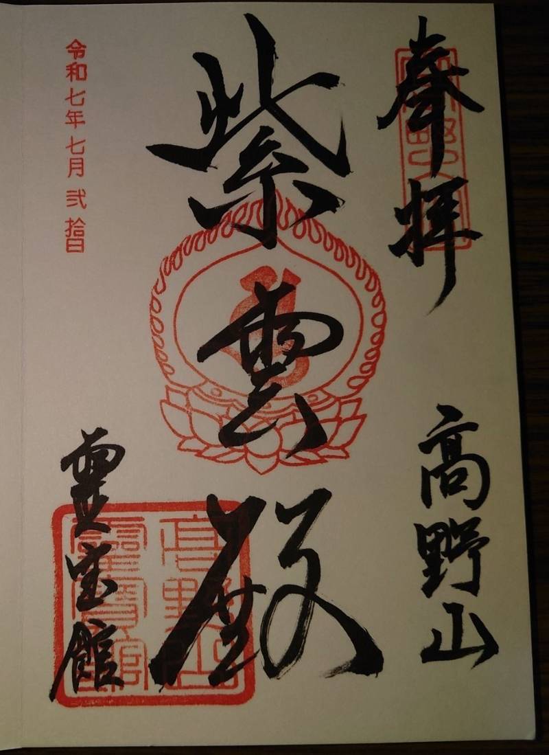 霊宝館  (高野山),和歌山県伊都郡高野町高野山306