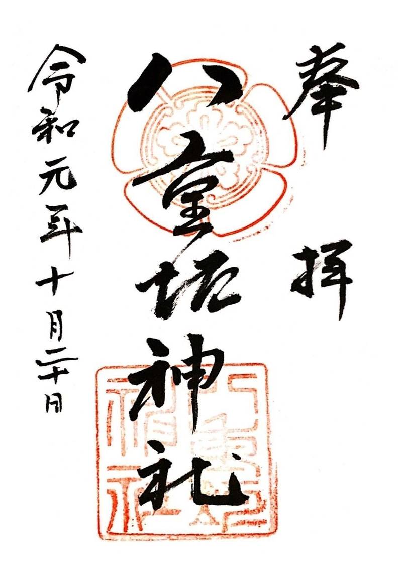 八重垣神社 御朱印 不破郡垂井町 岐阜県 Omairi おまいり 八重垣神社 御朱印 不破郡垂井町 岐阜県 Omairi おまいり