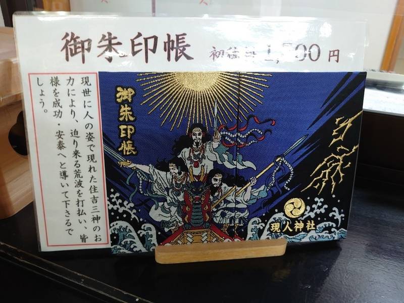 現人神社 御朱印帳 那珂川市 福岡県 Omairi おまいり