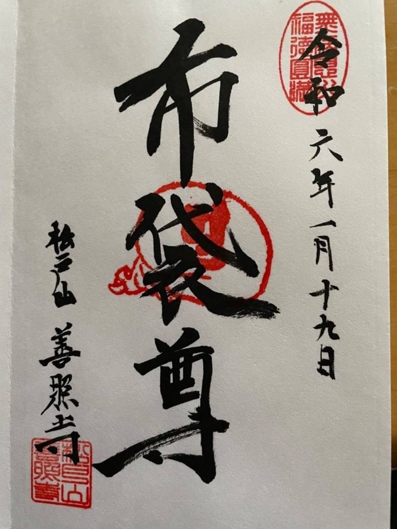 善照寺,千葉県松戸市松戸2-1857