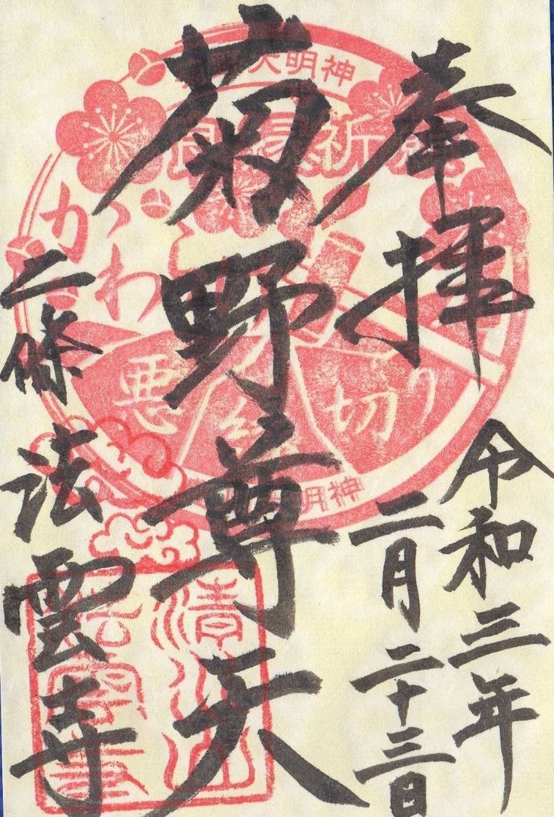 法雲寺 菊野大明神 御朱印 京都市 京都府 Omairi おまいり 法雲寺 菊野大明神 御朱印 京都市 京都府 Omairi おまいり