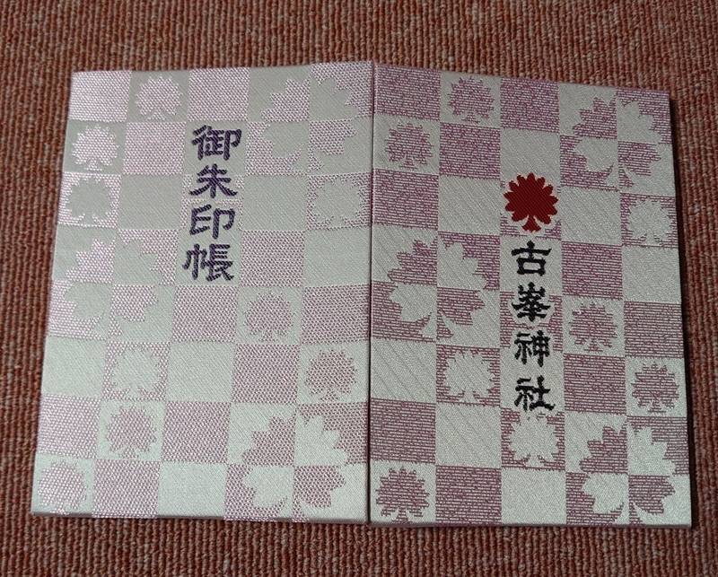 古峯神社 御朱印帳 鹿沼市 栃木県 Omairi おまいり 古峯神社 御朱印帳 鹿沼市 栃木県 Omairi おまいり