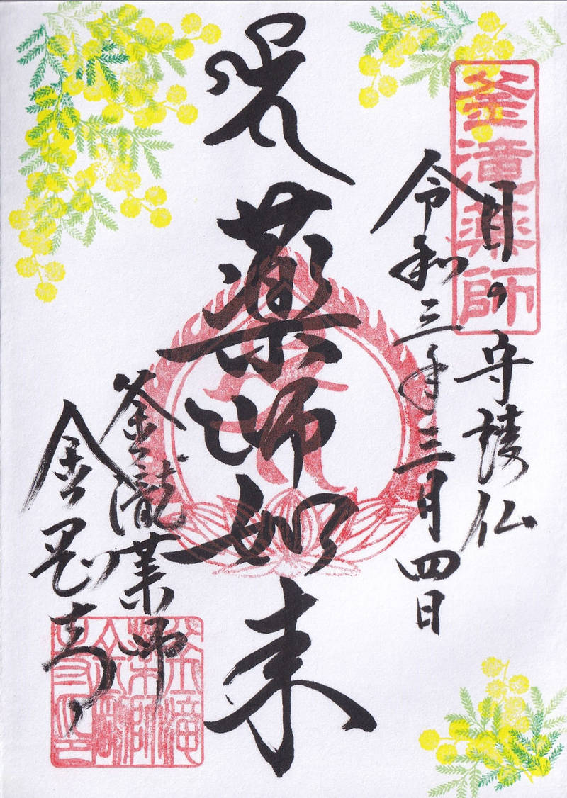 釜滝薬師金剛寺 御朱印 海草郡紀美野町 和歌山県 Omairi おまいり 釜滝薬師金剛寺 御朱印 海草郡紀美野町 和歌山県 Omairi おまいり
