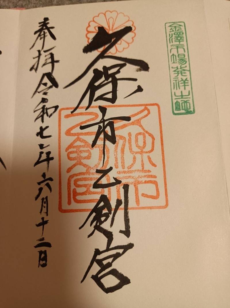 久保市乙剣宮,石川県金沢市下新町6番21号