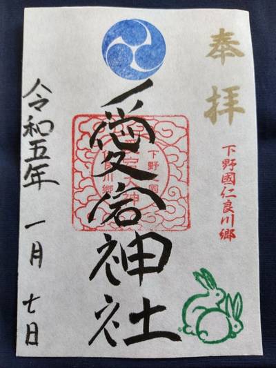 仁良川愛宕神社,御朱印,おうぎ