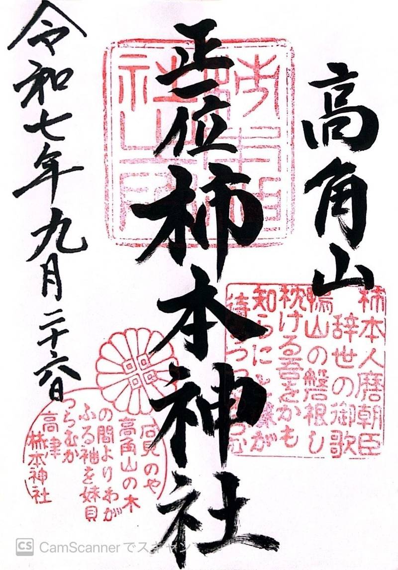 高津柿本神社,島根県益田市高津町上市イ2616-1