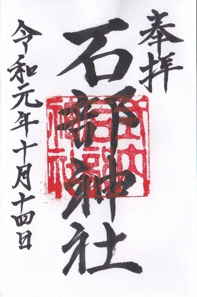 石部神社,兵庫県加西市上野町69-2