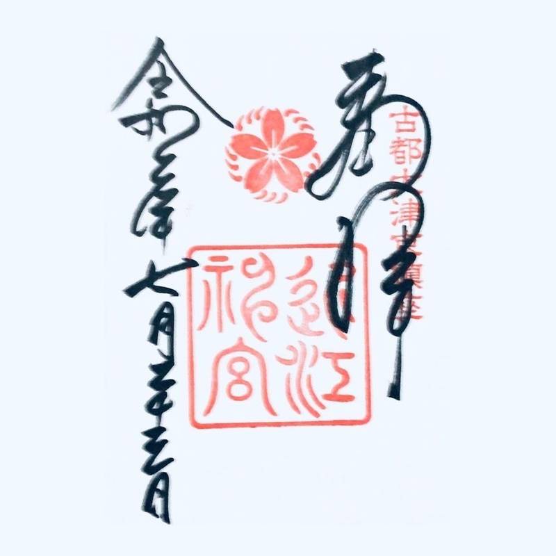 近江神宮 御朱印帳 大津市 滋賀県 Omairi おまいり 近江神宮 御朱印帳 大津市 滋賀県 Omairi おまいり