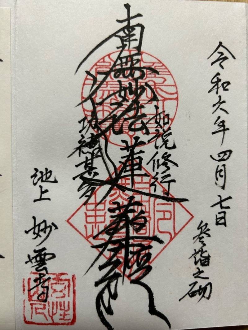 妙雲寺,東京都大田区池上１丁目１９−４０