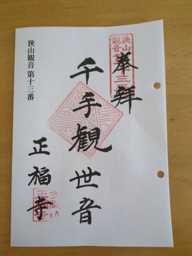 正福寺 (千軆地蔵堂),東京都東村山市 野口町４丁目６−１