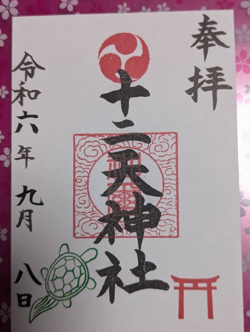 十二天神社,神奈川県相模原市南区下溝2376