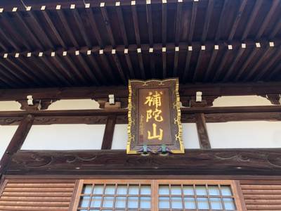 自得寺,見どころ,you