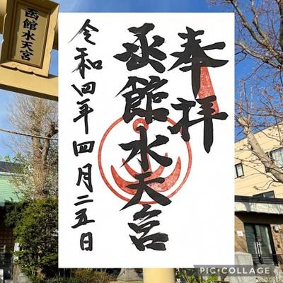 函館水天宮,御朱印,ららら
