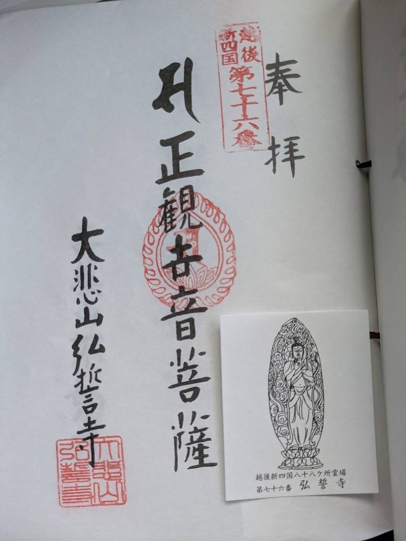 弘誓寺,新潟県魚沼市田川937
