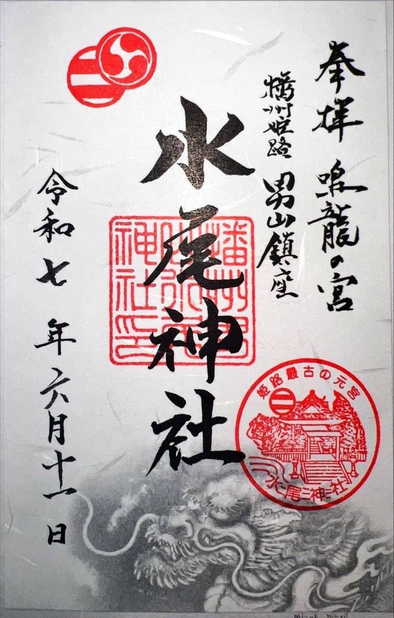 水尾神社,兵庫県姫路市山野井町1-3