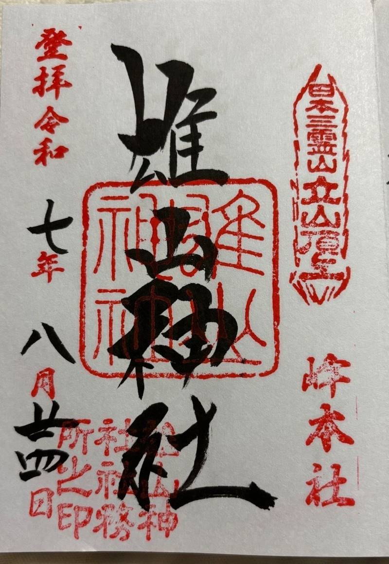 雄山神社 峰本社,富山県中新川郡立山町立山峰1番地（雄山頂上）