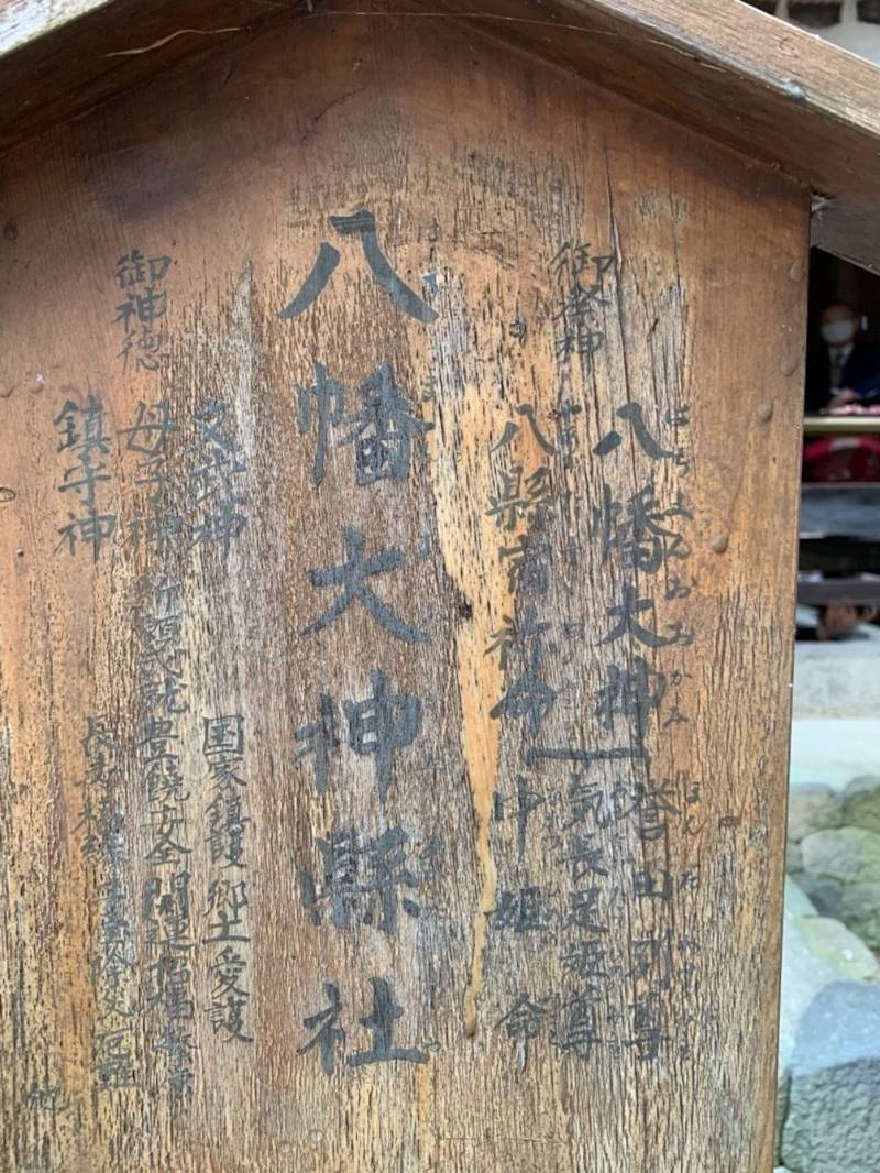 八幡大神縣社,長野県上田市五加912