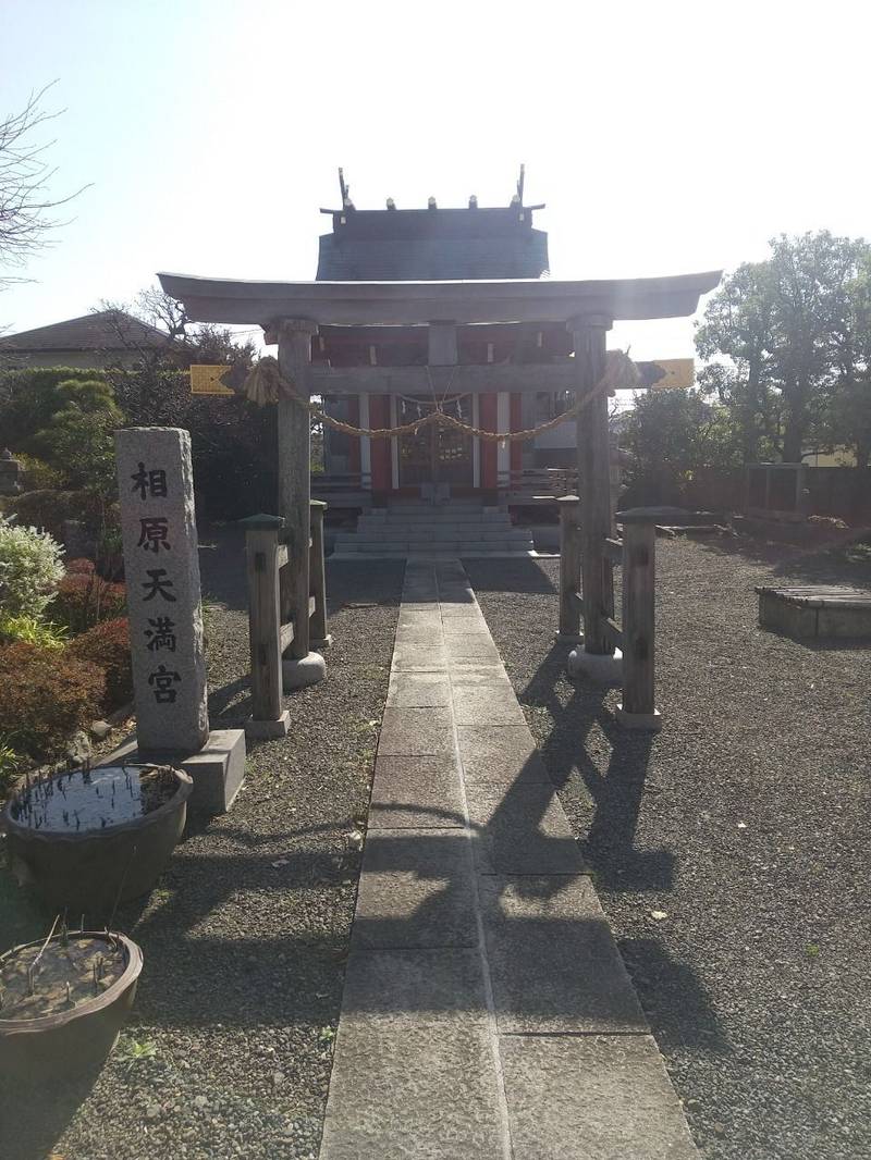 相原天満宮,神奈川県相模原市緑区相原６丁目１９