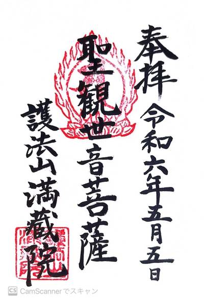 満藏院,御朱印,ほし