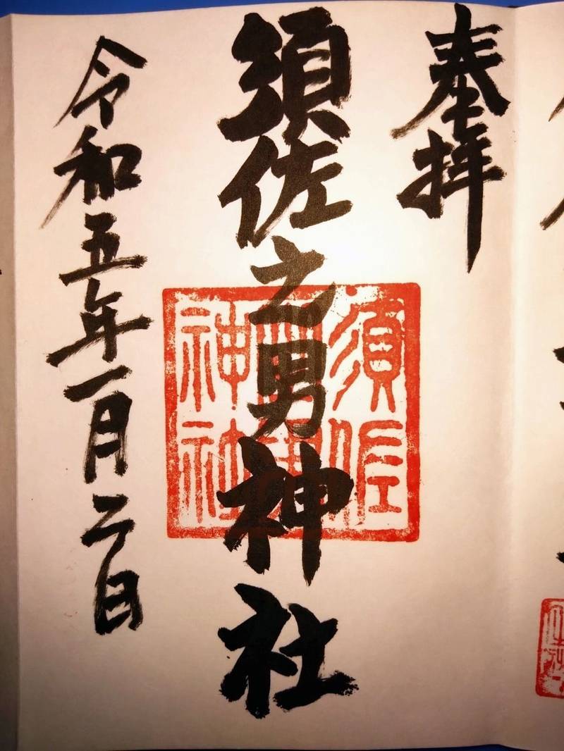 須佐之男神社,静岡県浜松市中区鴨江2丁目12-16