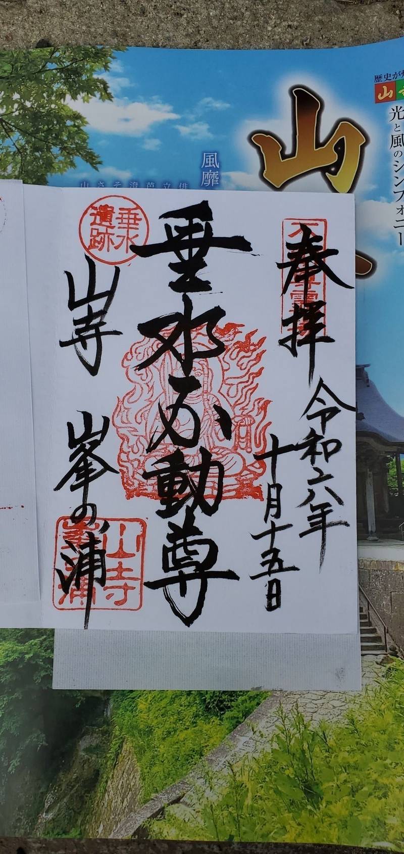 山寺千手院 (山寺観音),山形県山形市大字山寺4753