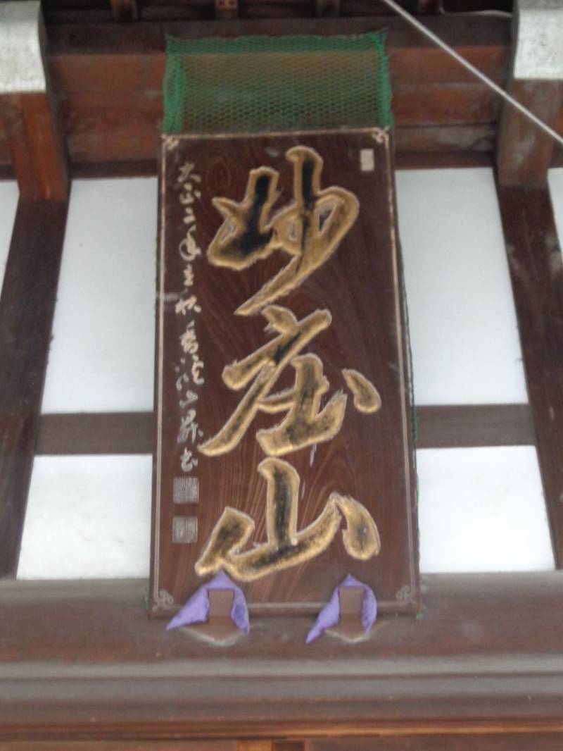 薬王寺,東京都港区三田4-8-23