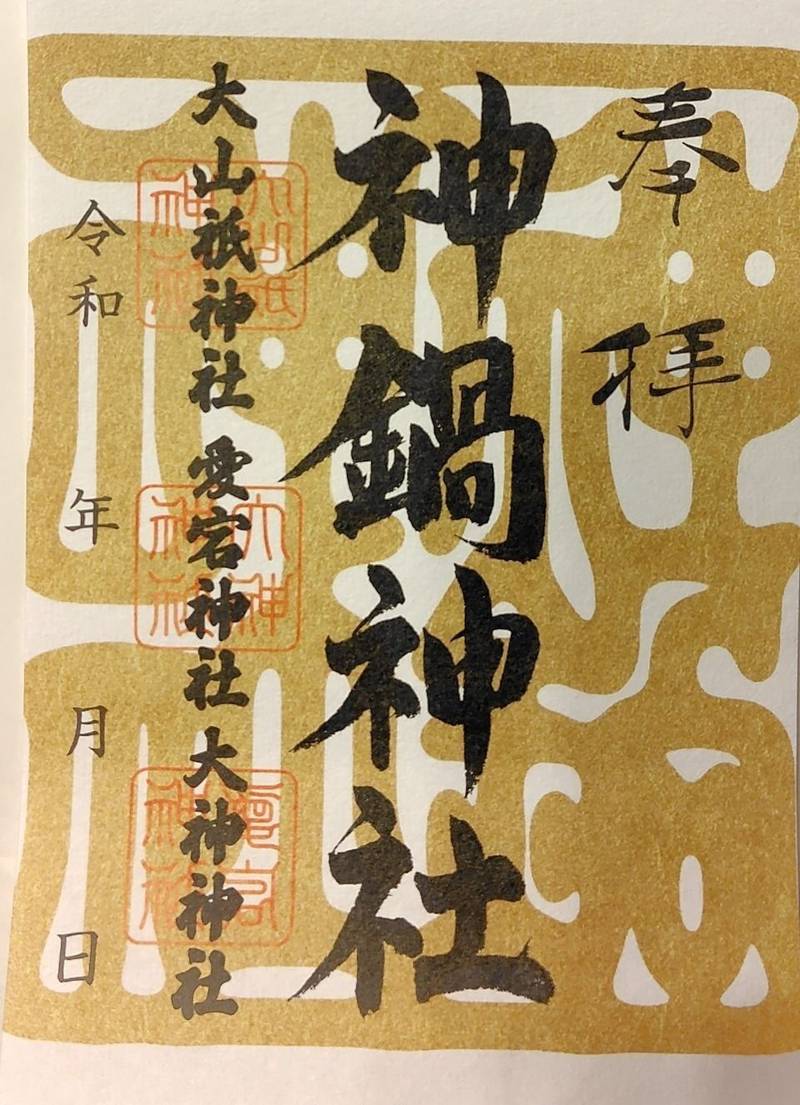 神鍋神社,兵庫県豊岡市日高町東河内
