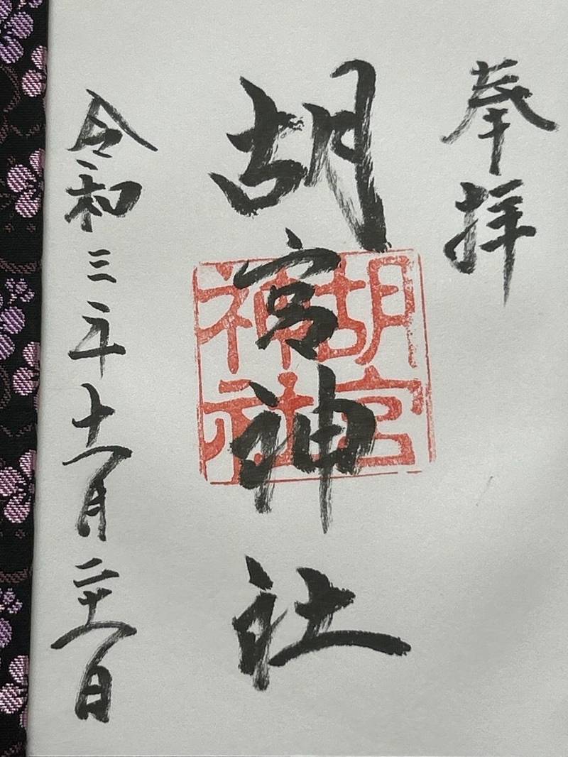 胡宮神社,滋賀県犬上郡多賀町敏満寺49
