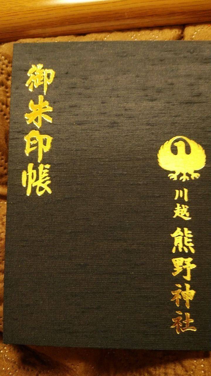 川越熊野神社 御朱印帳 川越市 埼玉県 Omairi おまいり