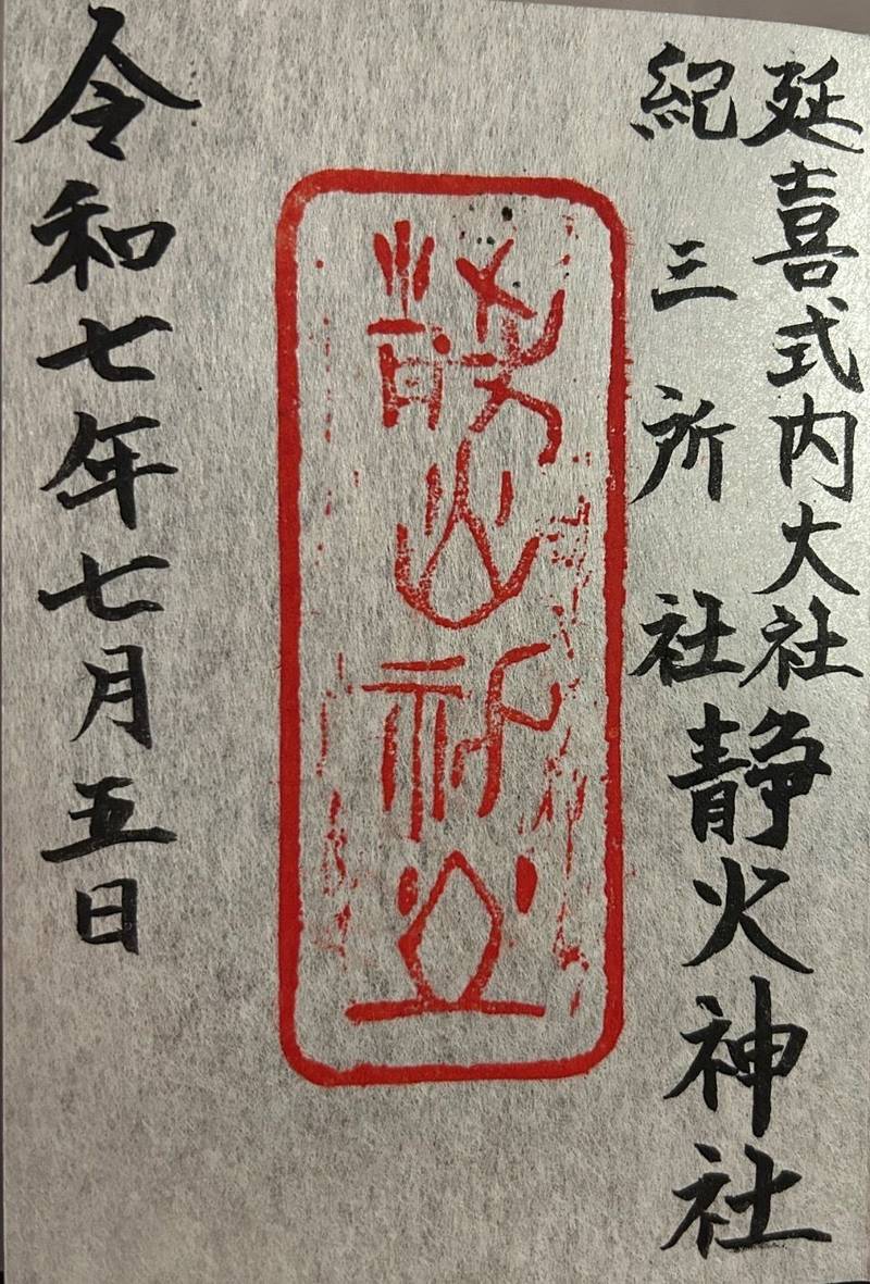 静火神社 (靜火神社),和歌山県和歌山市和田