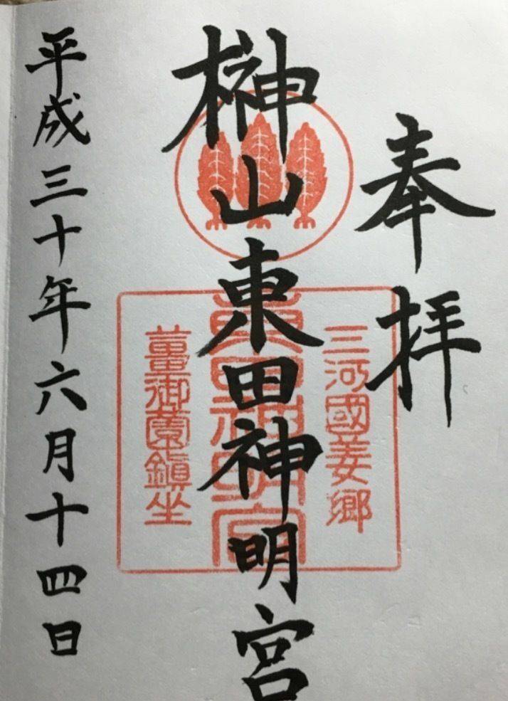 東田神明宮 御朱印 豊橋市 愛知県 Omairi おまいり