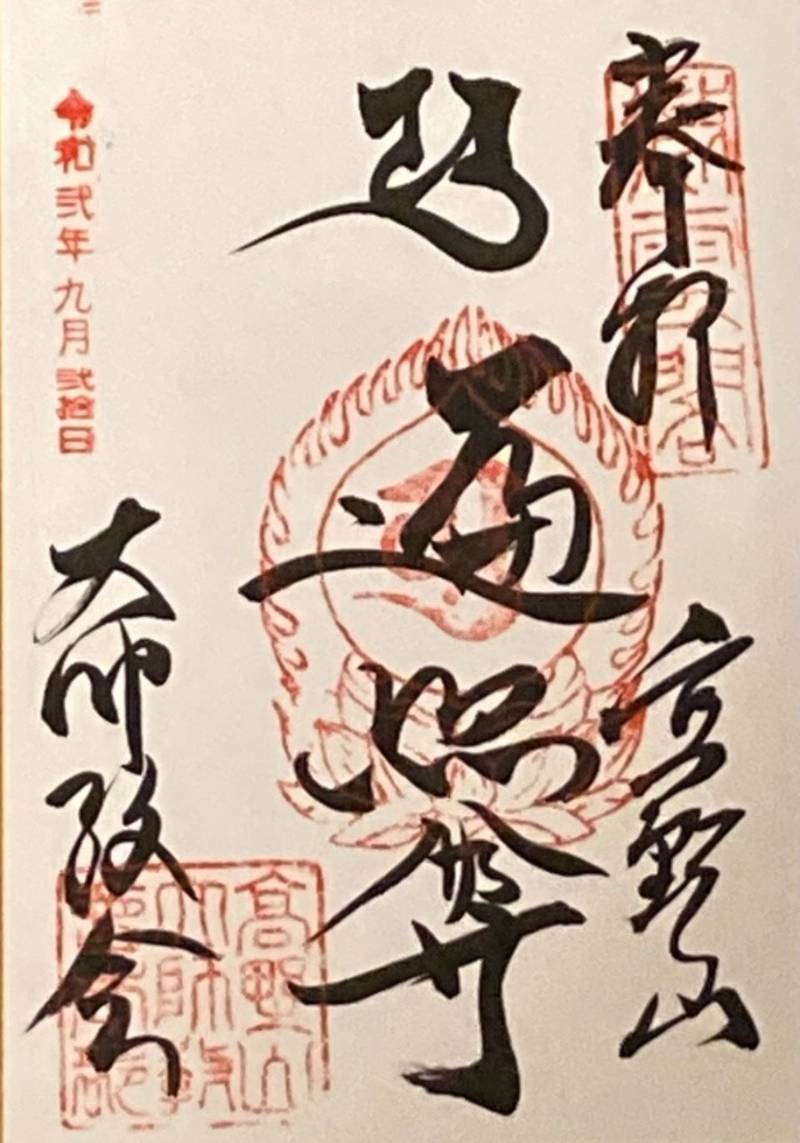 高野山 大師教会 御朱印 伊都郡高野町 和歌山県 Omairi おまいり 高野山 大師教会 御朱印 伊都郡高野町 和歌山県 Omairi おまいり