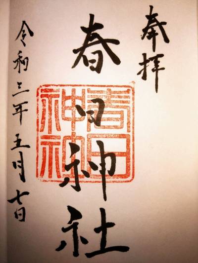 永田春日神社,御朱印,あきナス